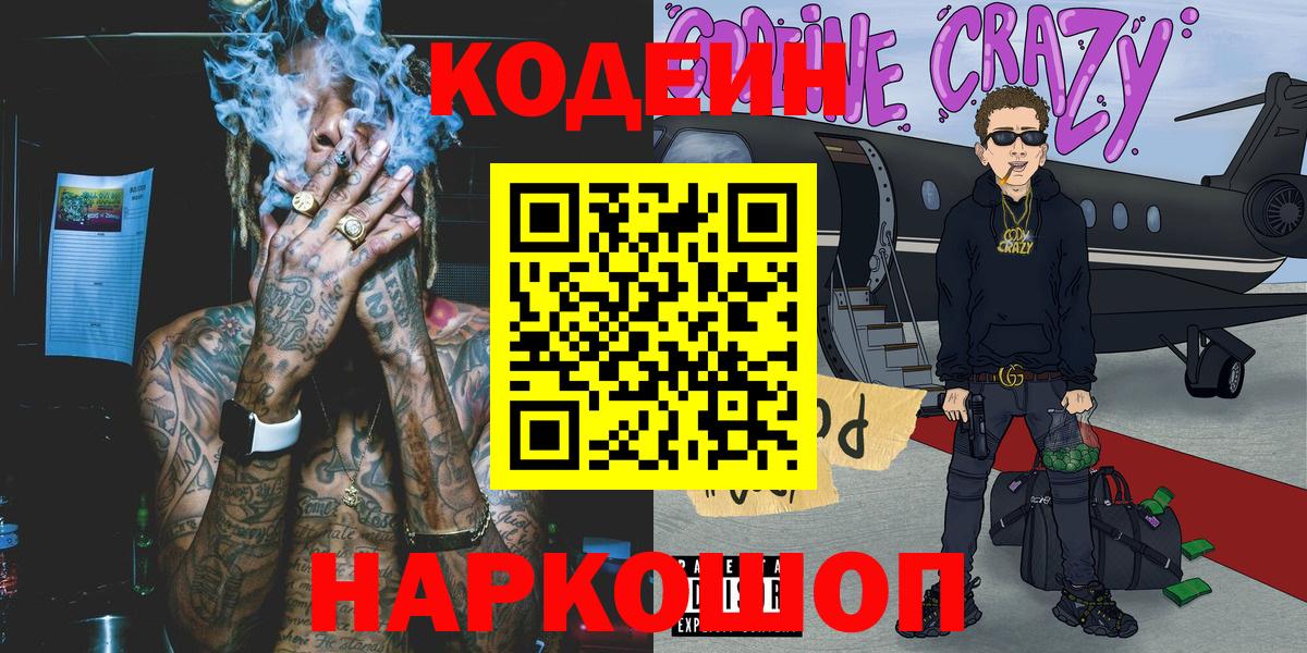 Codein Purple Drank  Codein напиток Lean (лин)  Златоуст  Вход с VPN 